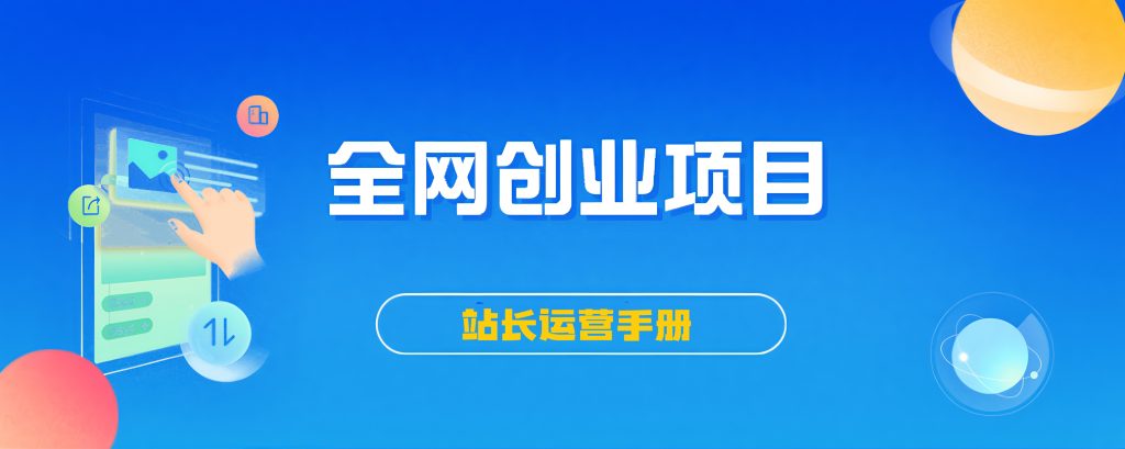 【站长运营资料】无水印课程资源-嘉礼副业